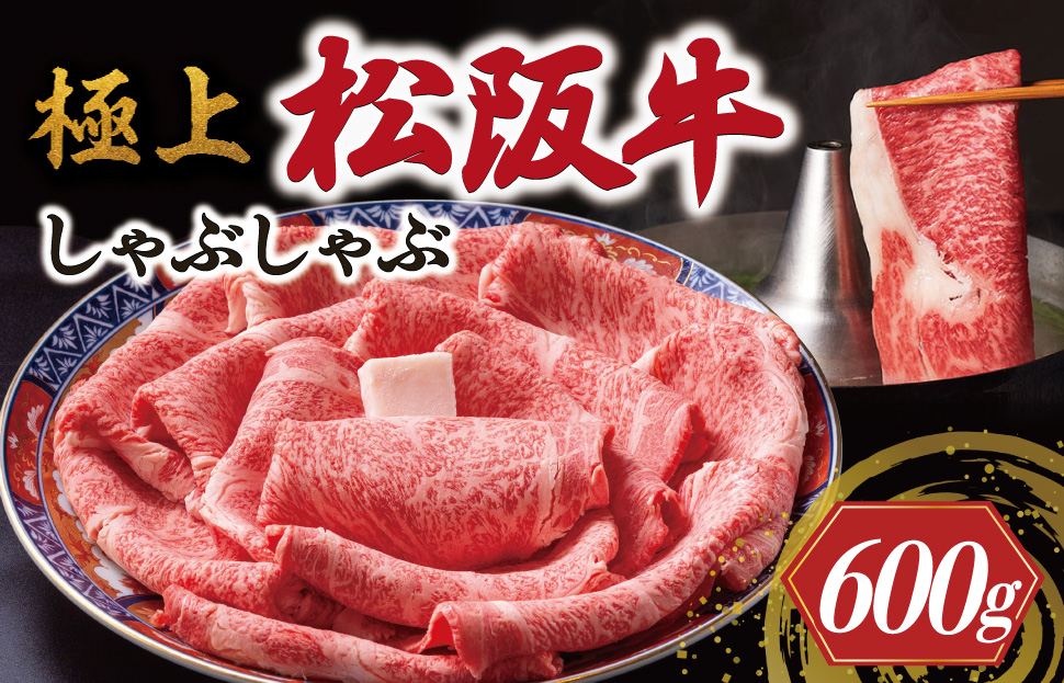 [年内配送12/22まで] 極上 松阪牛 しゃぶしゃぶ 600g 牛追道中 肉 牛 牛肉 和牛 ブランド牛 高級 国産 霜降り 冷凍 リブロース サーロイン US17