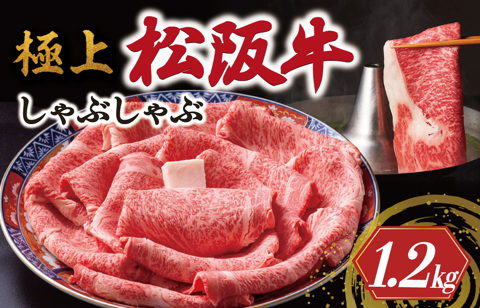 [年内配送12/22まで] 極上 松阪牛 しゃぶしゃぶ 1200g 牛追道中 肉 牛 牛肉 和牛 ブランド牛 高級 国産 霜降り 冷凍 リブロース サーロイン US18