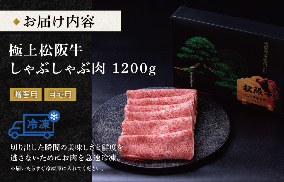 [年内配送12/22まで] 極上 松阪牛 しゃぶしゃぶ 1200g 牛追道中 肉 牛 牛肉 和牛 ブランド牛 高級 国産 霜降り 冷凍 リブロース サーロイン US18