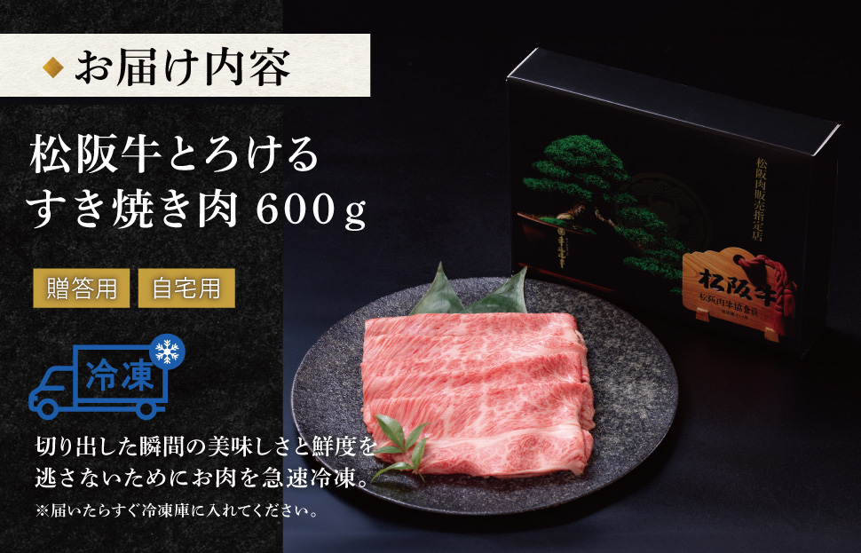 松阪牛 とろける すき焼き 600g 牛追道中 肉 牛 牛肉 和牛 ブランド牛 高級 国産 霜降り 冷凍 肩ロース 肩 カタ US21