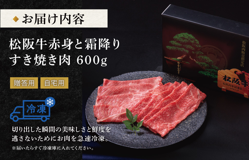 松阪牛 赤身と霜降り すき焼き 600g 牛追道中 肉 牛 牛肉 和牛 ブランド牛 高級 国産 霜降り 冷凍 肩ロース 肩 カタ US27