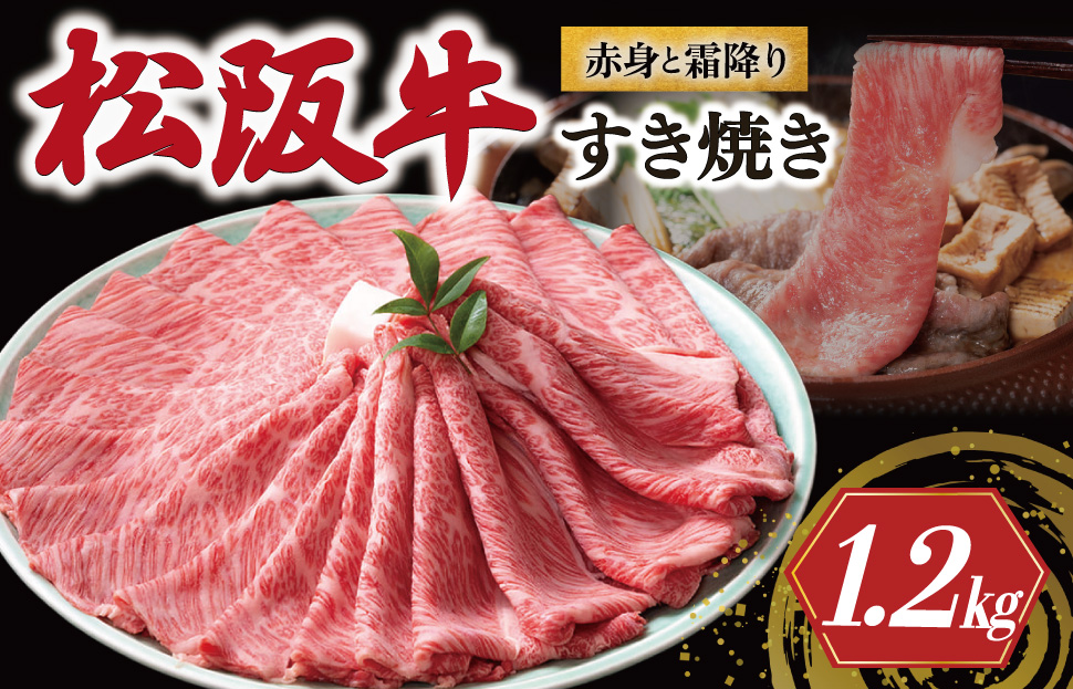 松阪牛 赤身と霜降り すき焼き 1200g 牛追道中 肉 牛 牛肉 和牛 ブランド牛 高級 国産 霜降り 冷凍 肩ロース 肩 カタ US28