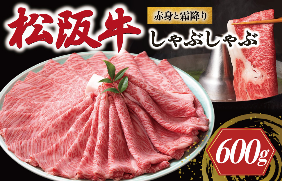 松阪牛 赤身と霜降り しゃぶしゃぶ 600g 牛追道中 肉 牛 牛肉 和牛 ブランド牛 高級 国産 霜降り 冷凍 肩ロース 肩 カタ US30