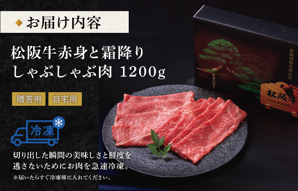 松阪牛 赤身と霜降り しゃぶしゃぶ 1200g 牛追道中 肉 牛 牛肉 和牛 ブランド牛 高級 国産 霜降り 冷凍 肩ロース 肩 カタ US31