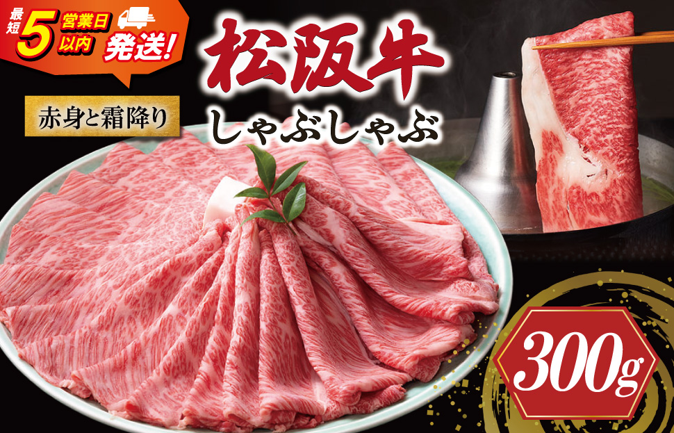 松阪牛 赤身と霜降り しゃぶしゃぶ 300g 牛追道中 肉 牛 牛肉 和牛 ブランド牛 高級 国産 霜降り 冷凍 肩ロース 肩 カタ US29