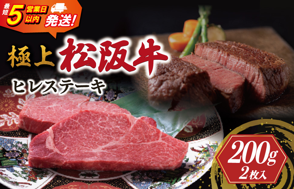極上 松阪牛 ヒレステーキ 200g （100g×2枚） 牛追道中 肉 牛 牛肉 和牛 ブランド牛 高級 国産 霜降り 冷凍 人気 ヒレ ヒレ肉 フィレ フィレ肉 ステーキ US3