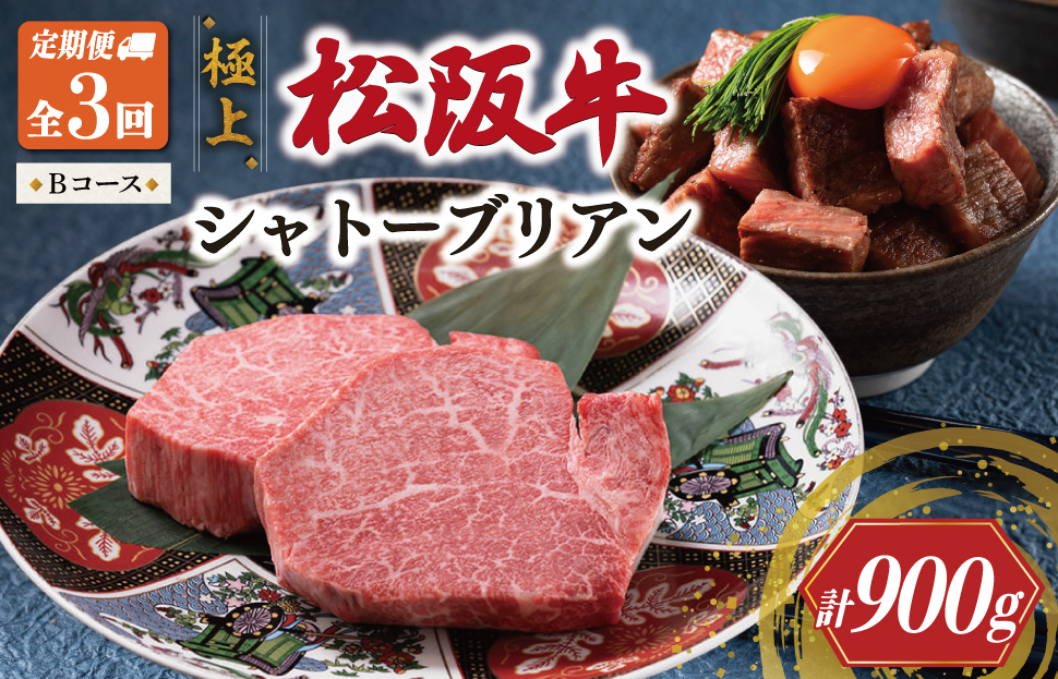 【定期便】極上 松阪牛 シャトーブリアン（150g×2枚） 3か月 Bコース（2月、4月、6月発送） 牛追道中 肉 牛 牛肉 和牛 ブランド牛 高級 国産 霜降り 冷凍 ふるさと納税 ふるさと 人気 ヒレ ヒレ肉 フィレ フィレ肉 ステーキ US40