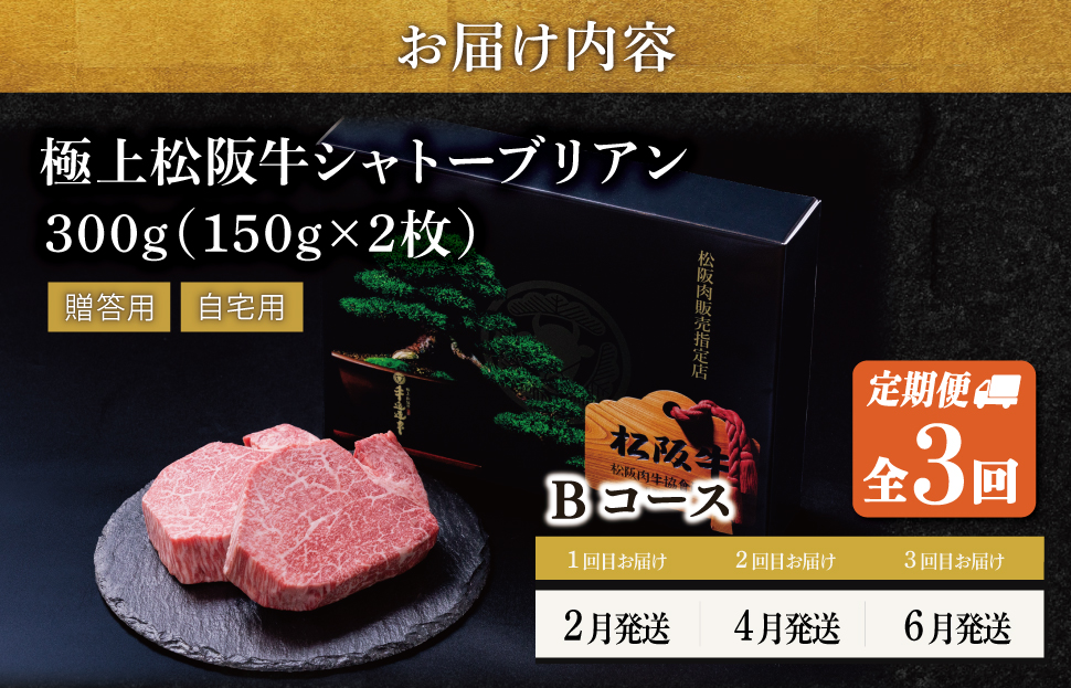 【定期便】極上 松阪牛 シャトーブリアン（150g×2枚） 3か月 Bコース（2月、4月、6月発送） 牛追道中 肉 牛 牛肉 和牛 ブランド牛 高級 国産 霜降り 冷凍 ふるさと納税 ふるさと 人気 ヒレ ヒレ肉 フィレ フィレ肉 ステーキ US40