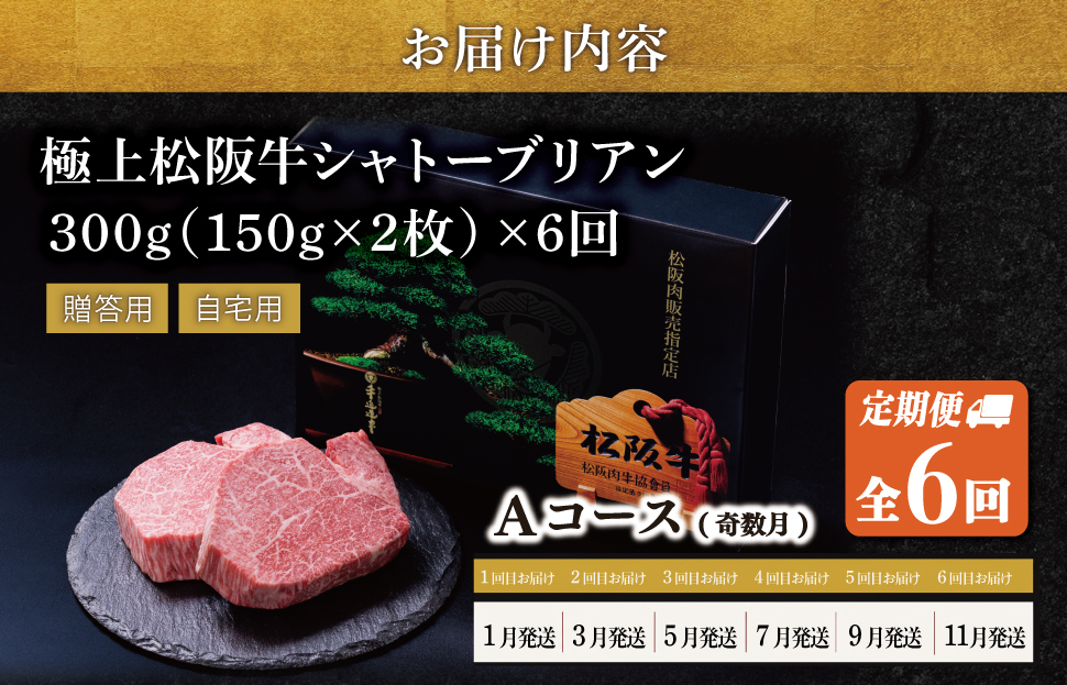 【定期便】松阪牛 極上 シャトーブリアン (150g×2枚) 6か月 Aコース 牛肉 松坂牛 ヒレ ギフト 最高級 A5 US43