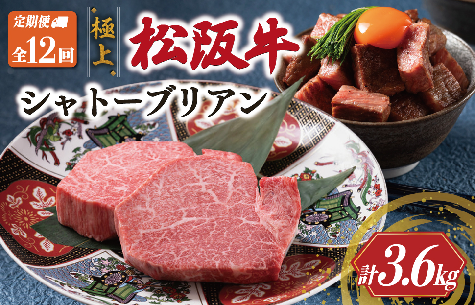 【定期便】松阪牛 極上 シャトーブリアン (150g×2枚) 12か月コース 牛肉 松坂牛 ヒレ ギフト 最高級 A5 US45