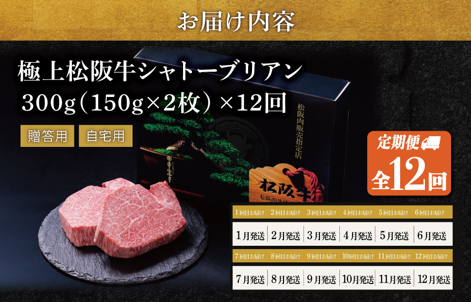 【定期便】松阪牛 極上 シャトーブリアン (150g×2枚) 12か月コース 牛肉 松坂牛 ヒレ ギフト 最高級 A5 US45