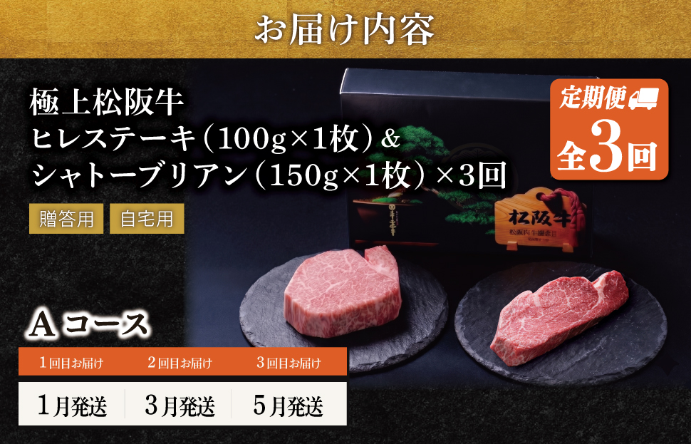 極上 松阪牛 シャトーブリアン（150g×1枚）・ヒレステーキ（100g×1枚）【定期便3回】 Aコース（1月、3月、5月発送） 牛肉 高級 松坂牛 US46