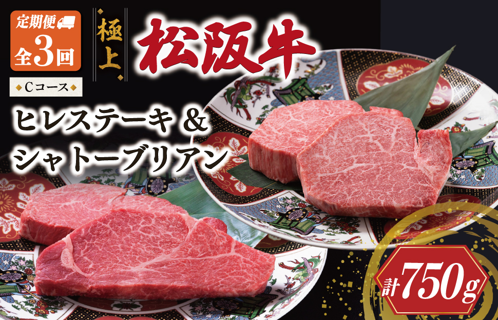 極上 松阪牛 シャトーブリアン（150g×1枚）・ヒレステーキ（100g×1枚）【定期便3回】 Cコース（7月、9月、11月配送） 牛肉 高級 松坂牛 US48