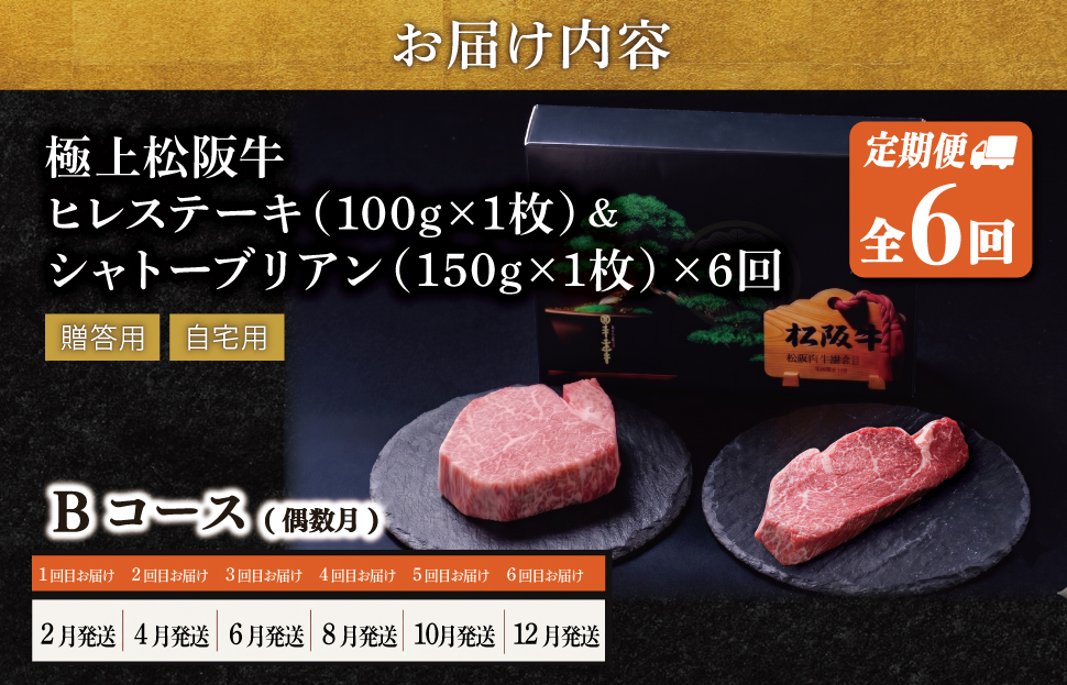 極上 松阪牛 シャトーブリアン（150g×1枚）・ヒレステーキ（100g×1枚）【定期便6回】Bコース（2月、4月、6月、8月、10月、12月配送） 牛肉 高級 松坂牛 US51