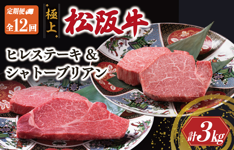 極上 松阪牛 シャトーブリアン（150g×1枚）・ヒレステーキ（100g×1枚）【定期便12回】 牛肉 高級 松坂牛 US52