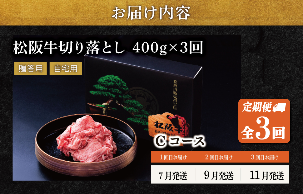 松阪牛 切り落とし 400g【定期便3回】 Cコース（7月、9月、11月配送） 牛肉 高級 ギフト 松坂牛 和牛 US62