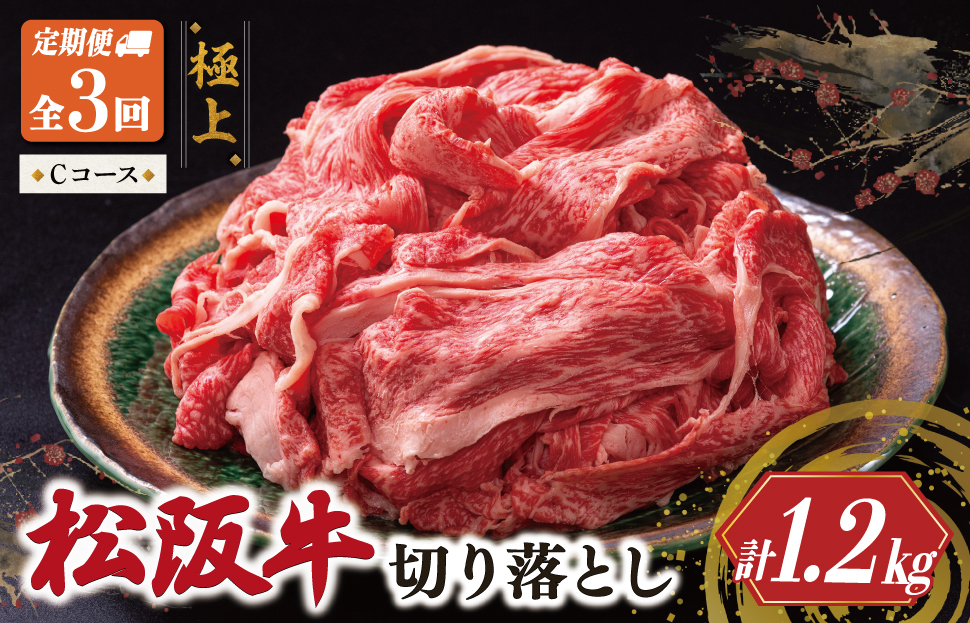 松阪牛 切り落とし 400g【定期便3回】 Cコース（7月、9月、11月配送） 牛肉 高級 ギフト 松坂牛 和牛 US62