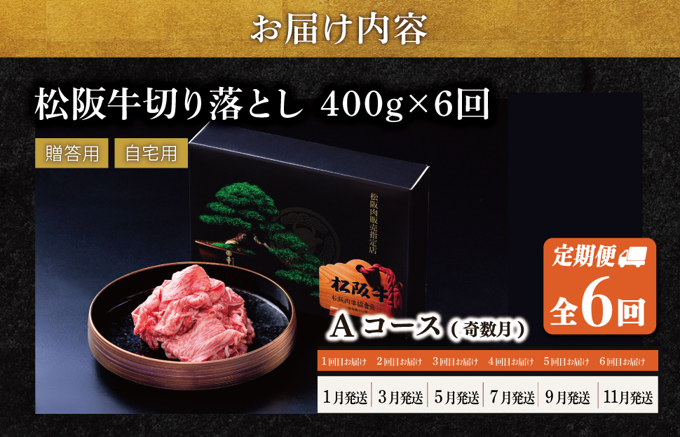 松阪牛 切り落とし 400g【定期便6回】 Aコース（1月、3月、5月、7月、9月、11月配送） 牛肉 高級 ギフト 松坂牛 和牛 US64