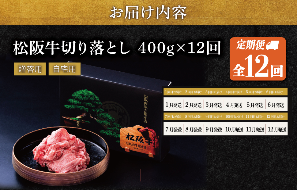 松阪牛 切り落とし 400g【定期便12回】 牛肉 高級 ギフト 松坂牛 和牛 US66
