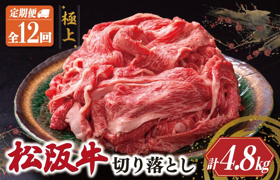 松阪牛 切り落とし 400g【定期便12回】 牛肉 高級 ギフト 松坂牛 和牛 US66