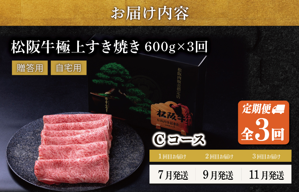 極上 松阪牛 すき焼き 600g【定期便3回】 Cコース（7月、9月、11月配送） 牛肉 高級 ギフト 松坂牛 和牛 US70