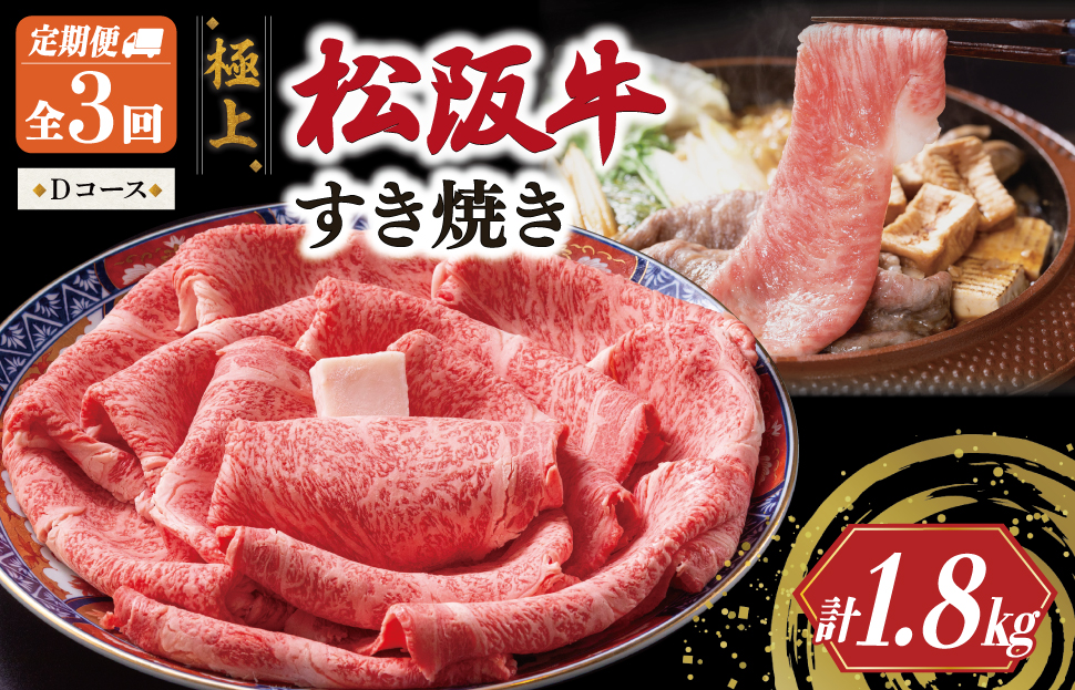 極上 松阪牛 すき焼き 600g【定期便3回】 Dコース（8月、10月、12月配送） 牛肉 高級 ギフト 松坂牛 和牛 US71