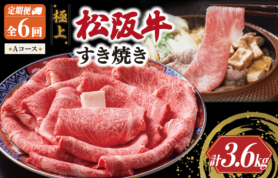 極上 松阪牛 すき焼き 600g【定期便6回】 Aコース（1月、3月、5月、7月、9月、11月配送） 牛肉 高級 ギフト 松坂牛 和牛 US36