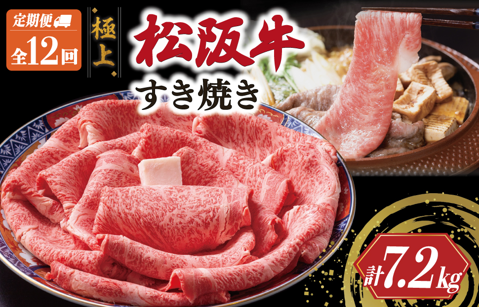 極上 松阪牛 すき焼き 600g【定期便12回】 牛肉 高級 ギフト 松坂牛 和牛 US38