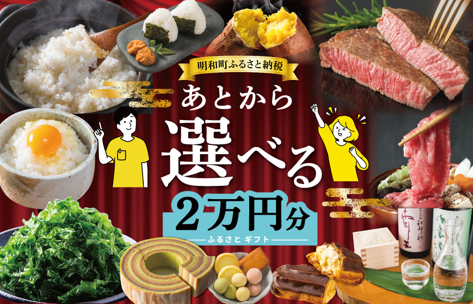 あとからセレクト 【ふるさとギフト】 2万円 ゆっくり選べる ギフトコード 交換 駆け込み 松阪牛 米 肉 こしひかり スイーツ 工芸品 お米 特産品 便利 海産物 スイーツ お酒 三重県明和町