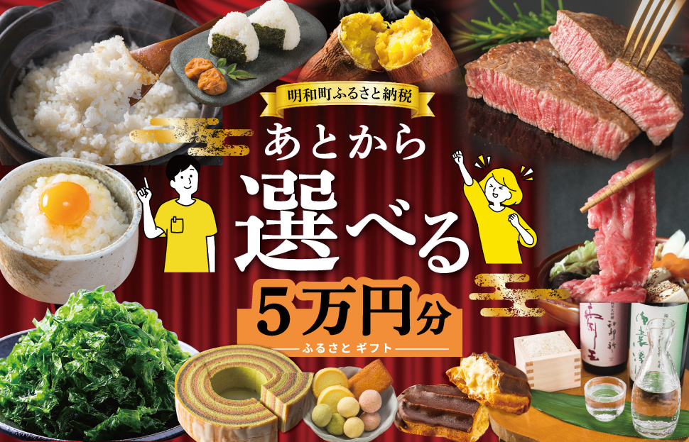 あとからセレクト 【ふるさとギフト】 5万円 ゆっくり選べる ギフトコード 交換 駆け込み 松阪牛 米 肉 こしひかり スイーツ 工芸品 お米 特産品 便利 海産物 スイーツ お酒 三重県明和町