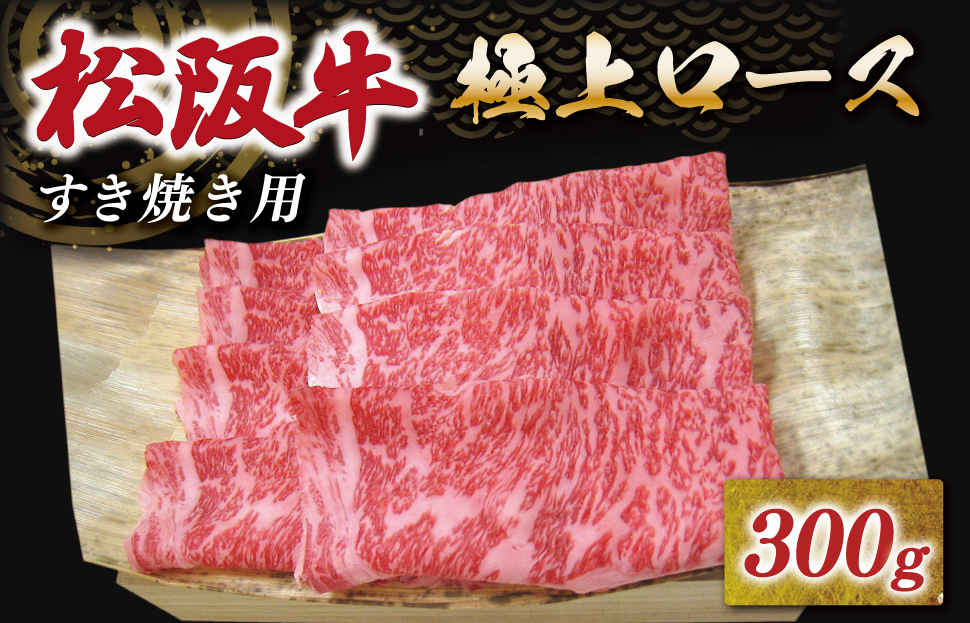 松阪牛 極上ロース すき焼き 300g 友屋本店 極上の柔らかさ 化粧箱入り 柔らかい 霜降り ブランド牛 国産 冷凍 ロース ビフテキ 松坂牛 松阪肉 和牛 牛肉 三重県 A4 A5 特産松阪牛 NT6