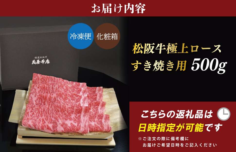  [年内配送12/22まで] 松阪牛 極上ロース すき焼き 500g 友屋本店 極上の柔らかさ 化粧箱入り 柔らかい 霜降り ブランド牛 国産 冷凍 ロース ビフテキ 松坂牛 松阪肉 和牛 牛肉 三重県 A4 A5 特産松阪牛 NT7