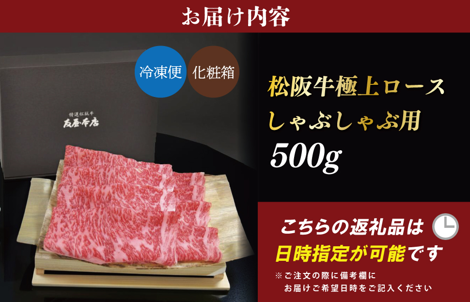  [年内配送12/22まで] 松阪牛 極上ロース しゃぶしゃぶ 500g 友屋本店 極上の柔らかさ 化粧箱入り 柔らかい 霜降り ブランド牛 国産 冷凍 ロース ビフテキ 松坂牛 松阪肉 和牛 牛肉 三重県 A4 A5 特産松阪牛 NT9