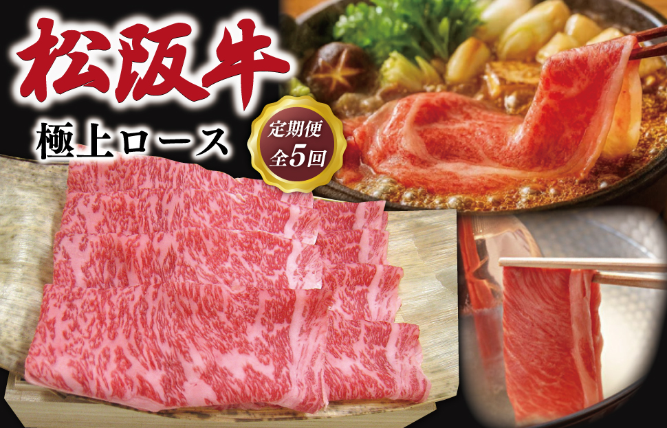 松阪牛 定期便 全5回 （極上ロース すき焼き/しゃぶしゃぶ 500g×5回） 友屋本店 極上の柔らかさ 化粧箱入り 柔らかい 霜降り 高級ブランド 牛 国産 冷凍 ロース リブロース 焼きしゃぶ 牛肉 和牛 松坂牛 三重県 A4 A5 NT12