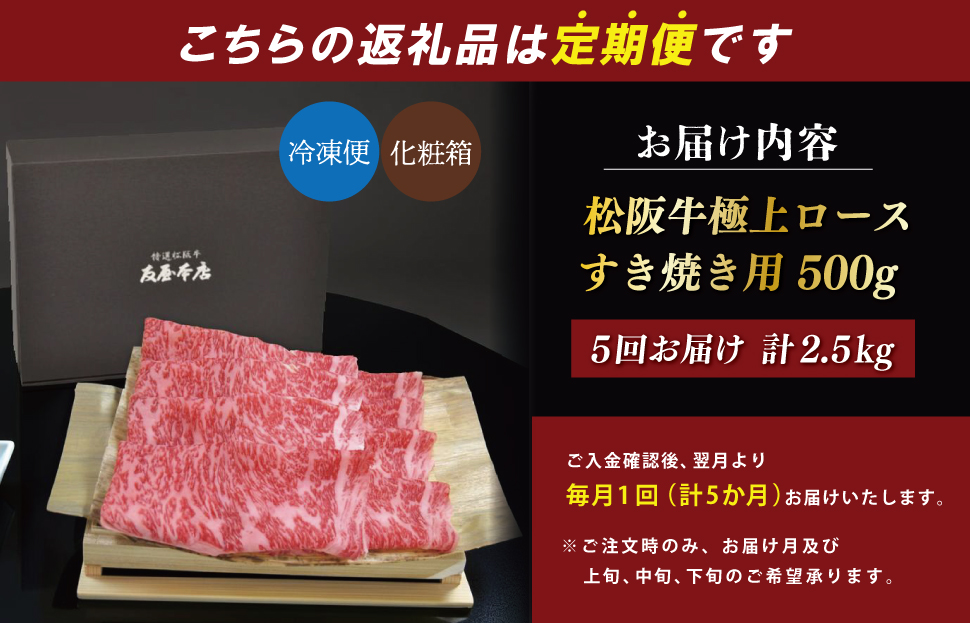 松阪牛 定期便 全5回 （極上ロース すき焼き/しゃぶしゃぶ 500g×5回） 友屋本店 極上の柔らかさ 化粧箱入り 柔らかい 霜降り 高級ブランド 牛 国産 冷凍 ロース リブロース 焼きしゃぶ 牛肉 和牛 松坂牛 三重県 A4 A5 NT12