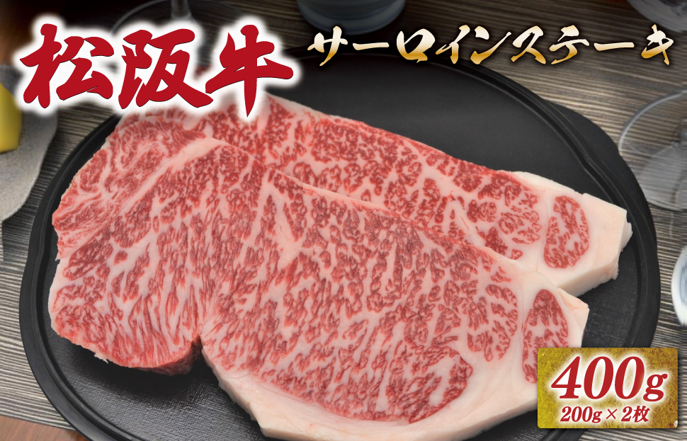 松阪牛 サーロイン ステーキ 400g （200g×2枚） 友屋本店 極上の柔らかさ 化粧箱入り 柔らかい 霜降り ブランド牛 国産 冷凍 ロース ビフテキ 松坂牛 松阪肉 和牛 牛肉 三重県 A4 A5 特産松阪牛 NT1