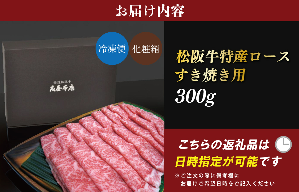 特産松阪牛 ロース すき焼き 300g 友屋本店 極上の柔らかさ 化粧箱入り 柔らかい 霜降り ブランド牛 国産 冷凍 焼肉 焼きしゃぶ 焼きすき 松坂牛 松阪肉 和牛 牛肉 三重県 A4 A5 特産 NT2