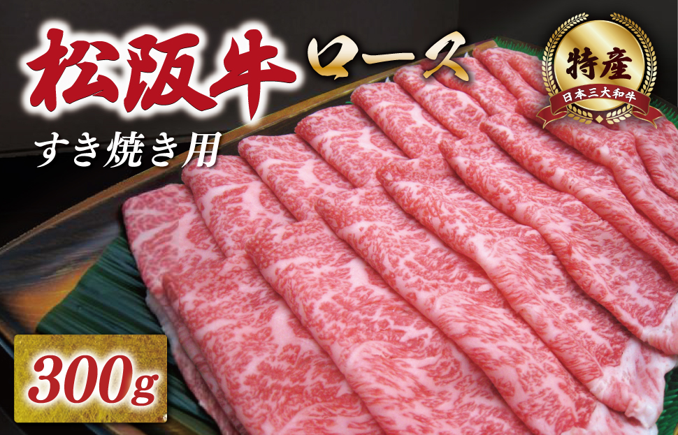 特産松阪牛 ロース すき焼き 300g 友屋本店 極上の柔らかさ 化粧箱入り 柔らかい 霜降り ブランド牛 国産 冷凍 焼肉 焼きしゃぶ 焼きすき 松坂牛 松阪肉 和牛 牛肉 三重県 A4 A5 特産 NT2