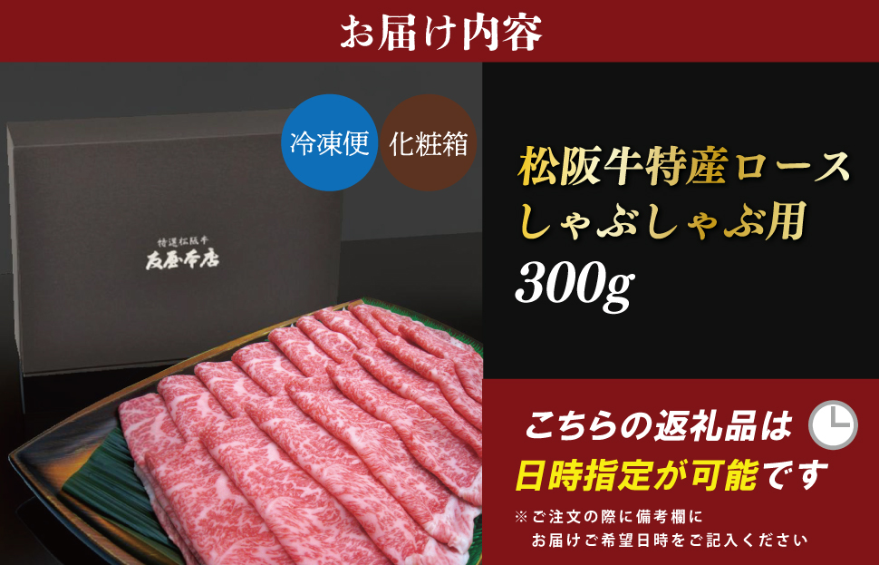  [年内配送12/22まで] 特産松阪牛 ロース しゃぶしゃぶ 300g 友屋本店 極上の柔らかさ 化粧箱入り 柔らかい 霜降り ブランド牛 国産 冷凍 焼肉 焼きしゃぶ 焼きすき 松坂牛 松阪肉 和牛 牛肉 三重県 A4 A5 特産 NT4