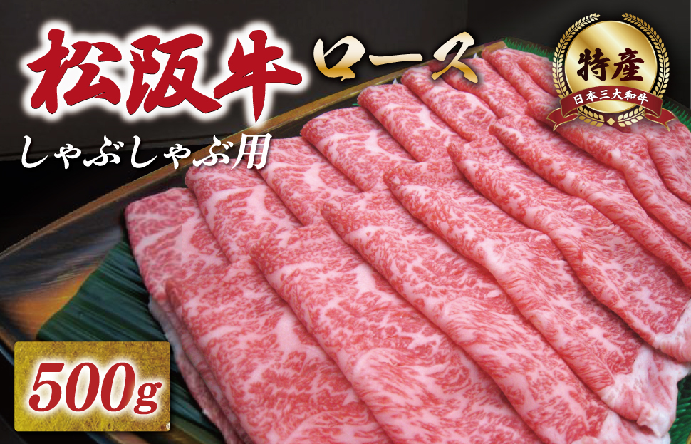 特産松阪牛 ロース しゃぶしゃぶ 500g 友屋本店 極上の柔らかさ 化粧箱入り 柔らかい 霜降り ブランド牛 国産 冷凍 焼肉 焼きしゃぶ 焼きすき 松坂牛 松阪肉 和牛 牛肉 三重県 A4 A5 特産 NT5