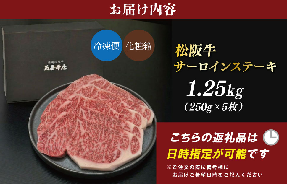 松阪牛 サーロイン ステーキ 1.25kg （250g×5枚） 友屋本店 極上の柔らかさ 化粧箱入り 柔らかい 霜降り ブランド牛 国産 冷凍 ロース ビフテキ 松坂牛 松阪肉 和牛 牛肉 三重県 A4 A5 特産松阪牛 NT16