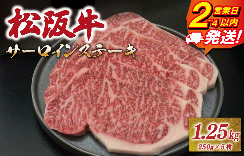 松阪牛 サーロイン ステーキ 1.25kg （250g×5枚） 友屋本店 極上の柔らかさ 化粧箱入り 柔らかい 霜降り ブランド牛 国産 冷凍 ロース ビフテキ 松坂牛 松阪肉 和牛 牛肉 三重県 A4 A5 特産松阪牛 NT16
