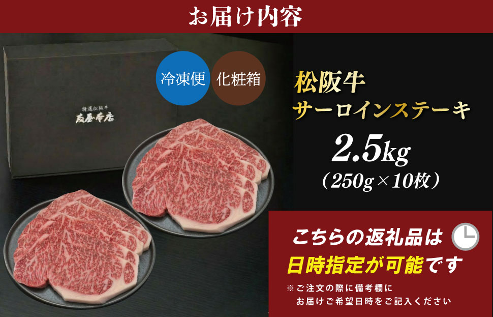 松阪牛 サーロイン ステーキ 2.5kg （250g×10枚） 友屋本店 極上の柔らかさ 化粧箱入り 柔らかい 霜降り ブランド牛 国産 冷凍 ロース ビフテキ 松坂牛 松阪肉 和牛 牛肉 三重県 A4 A5 特産松阪牛 NT17