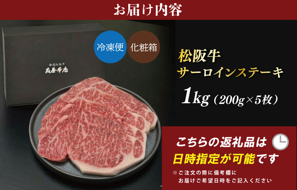 松阪牛 サーロイン ステーキ 1kg （200g×5枚） 友屋本店 極上の柔らかさ 化粧箱入り 柔らかい 霜降り ブランド牛 国産 冷凍 ロース ビフテキ 松坂牛 松阪肉 和牛 牛肉 三重県 A4 A5 特産松阪牛 NT14