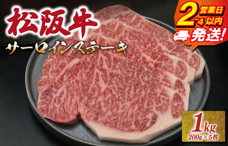 松阪牛 サーロイン ステーキ 1kg （200g×5枚） 友屋本店 極上の柔らかさ 化粧箱入り 柔らかい 霜降り ブランド牛 国産 冷凍 ロース ビフテキ 松坂牛 松阪肉 和牛 牛肉 三重県 A4 A5 特産松阪牛 NT14