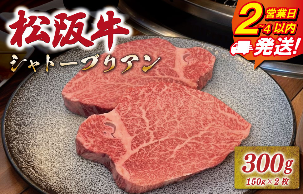 松阪牛ヒレステーキシャトーブリアン300g（150ｇ×2枚） 友屋本店 極上の柔らかさ 化粧箱入り 柔らかい 霜降り ブランド牛 国産 冷凍 焼肉 焼きしゃぶ 焼きすき 松坂牛 松阪肉 和牛 牛肉 三重県 A4 A5 特産 NT18