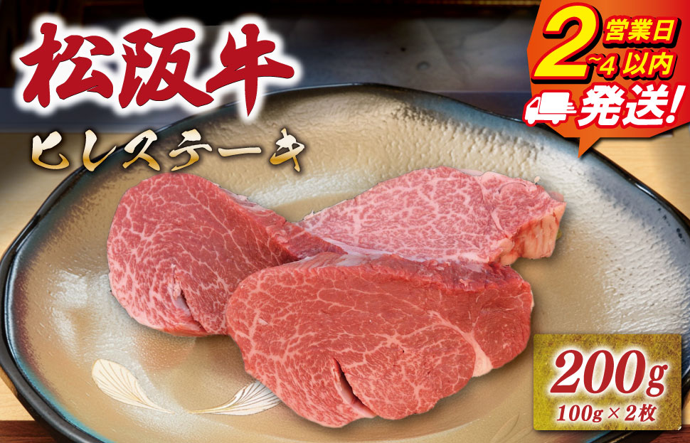 松阪牛ヒレステーキ 200g（100ｇ×2枚） 友屋本店 極上の柔らかさ 化粧箱入り 柔らかい 霜降り ブランド牛 国産 冷凍 焼肉 フィレステーキ ヘレ 赤身 ヒレミニョン 松坂牛 松阪肉 和牛 牛肉 三重県 A4 A5 特産 NT19