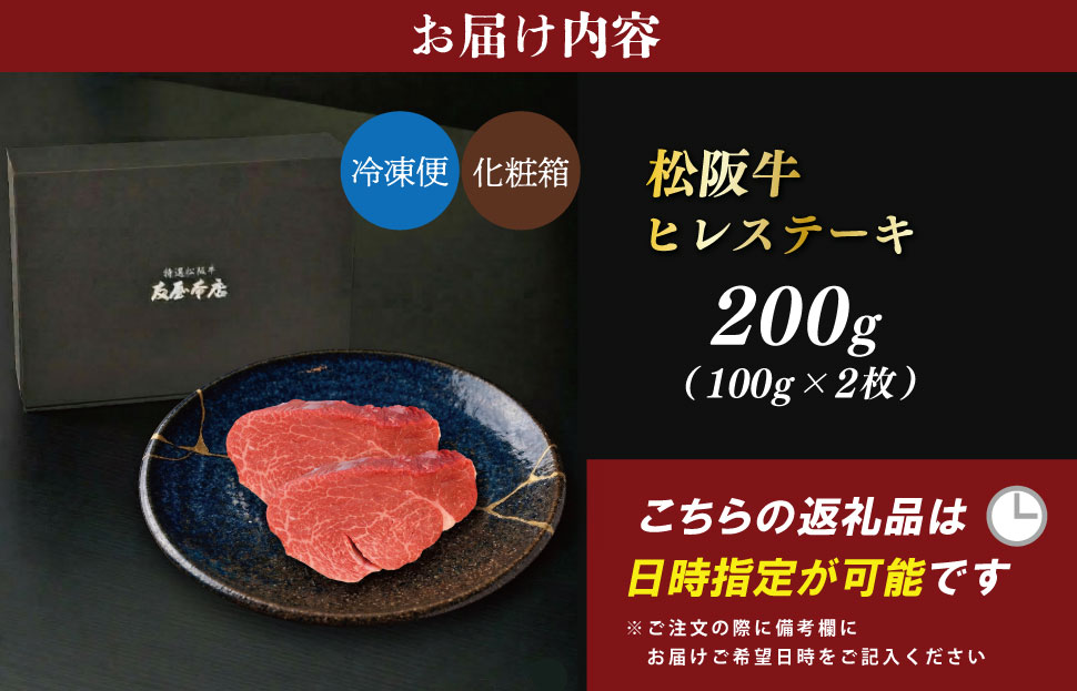 松阪牛ヒレステーキ 200g（100ｇ×2枚） 友屋本店 極上の柔らかさ 化粧箱入り 柔らかい 霜降り ブランド牛 国産 冷凍 焼肉 フィレステーキ ヘレ 赤身 ヒレミニョン 松坂牛 松阪肉 和牛 牛肉 三重県 A4 A5 特産 NT19