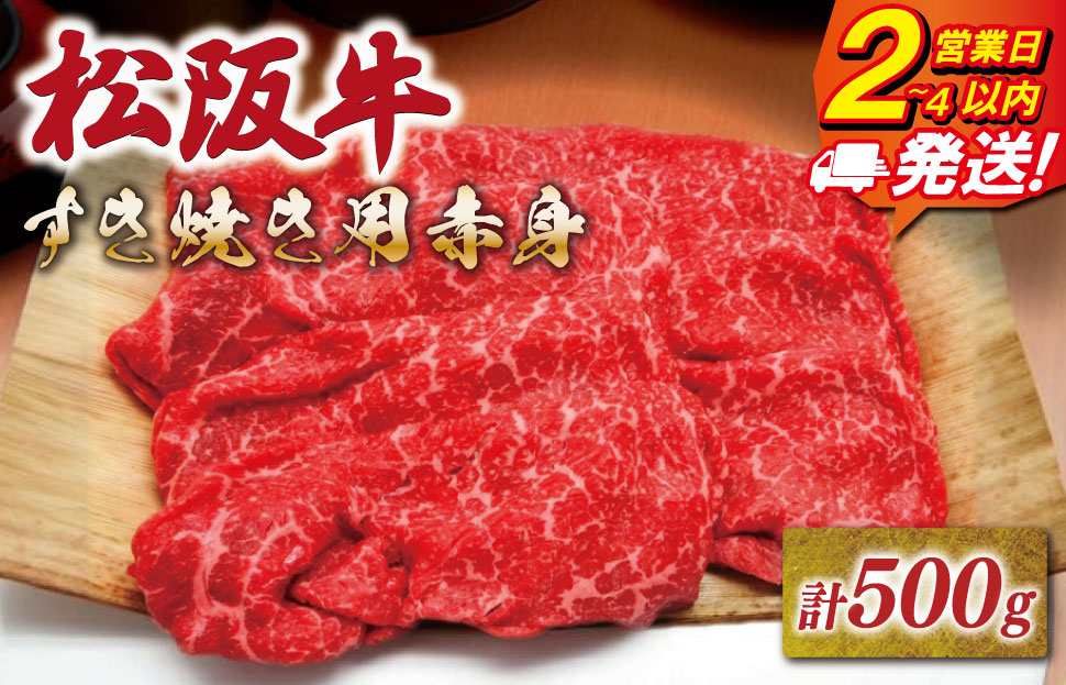 松阪牛 すき焼き用 500g 赤身 友屋本店 極上の柔らかさ 化粧箱入り 柔らかい赤身 ブランド牛 国産 冷凍 焼きしゃぶ モモ ウデ バラ 肩バラ 松坂牛 松阪肉 和牛 牛肉 三重県 A4 A5 特産松阪牛 NT21