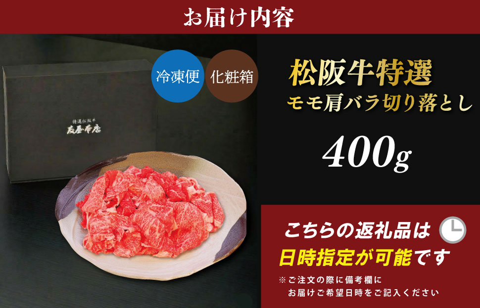 松阪牛 特選 モモ肩バラ 切り落とし 400g 友屋本店 極上の柔らかさ 化粧箱入り 柔らかい赤身 ブランド牛 国産 冷凍 焼きしゃぶ モモ ウデ バラ 肩バラ 松坂牛 松阪肉 和牛 牛肉 三重県 A4 A5 特産松阪牛 NT22
